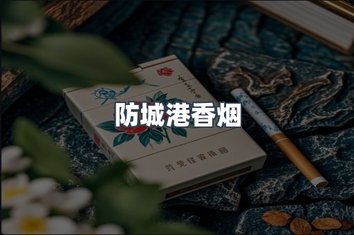 云霄系列香烟